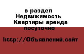  в раздел : Недвижимость » Квартиры аренда посуточно 